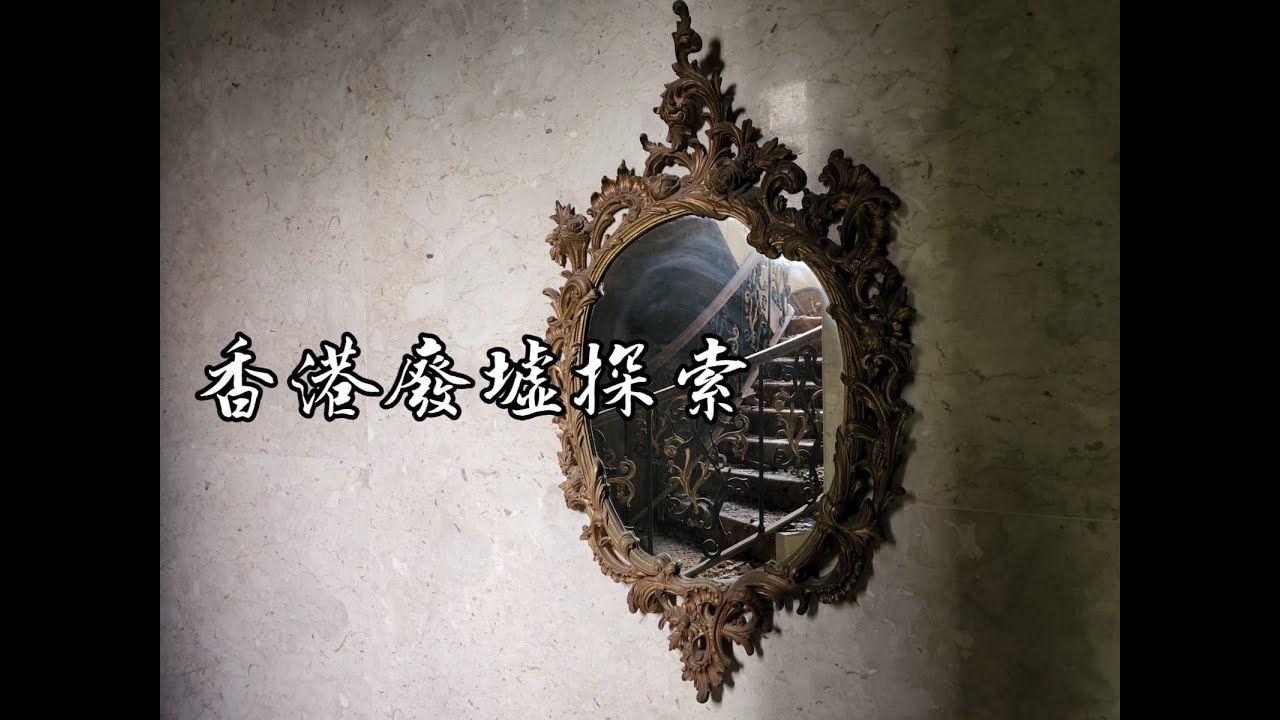 【 香港廢墟探索 】荒廢魔鏡豪宅