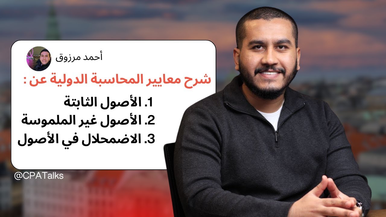 الأصول الثابتة والأصول غير الملموسة والاضمحلال في الأصول | شرح مفصل طبقا لمعايير المحاسبة الدولية