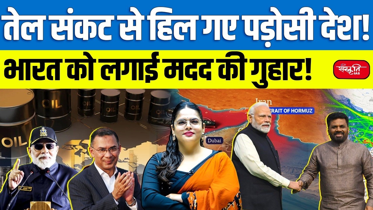 India’s Goodwill Diplomacy: Emergency Fuel Support to Neighbouring Countries | Sanskriti IAS