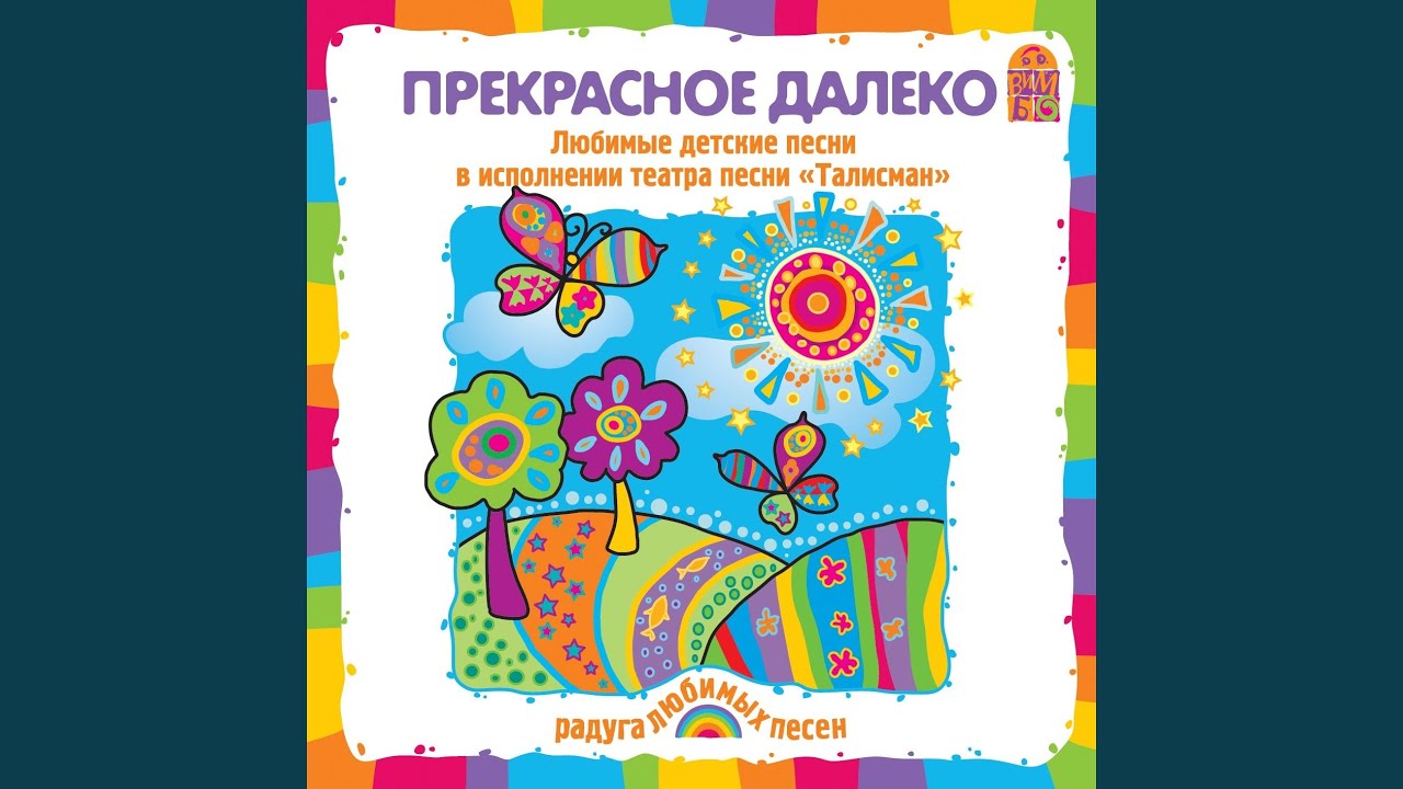 Прекрасное далеко