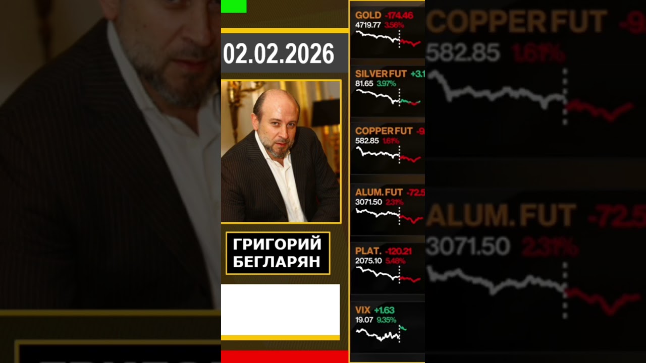 Григорий Бегларян: РЫНОК ВПЕЧАТЛИЛСЯ (02.02.26) #РЫНКИ #ЗОЛОТО #ТРАМП #ДЕНЬГИ #ИНВЕСТИЦИИ #БЕГЛАРЯН