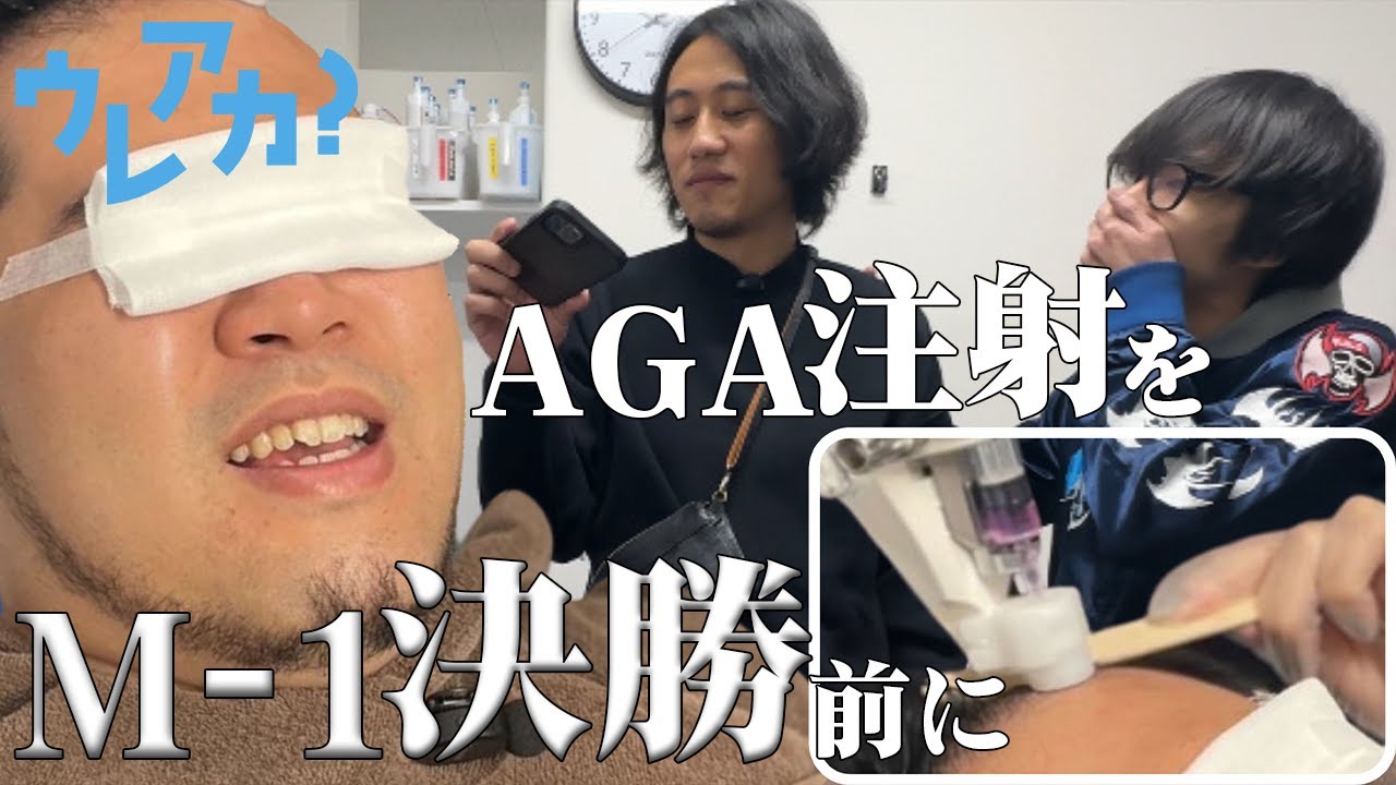 【AGA】注射でハゲを止めよう！【令和ロマンケムリ・素敵じゃないか柏木・オフローズ宮崎】
