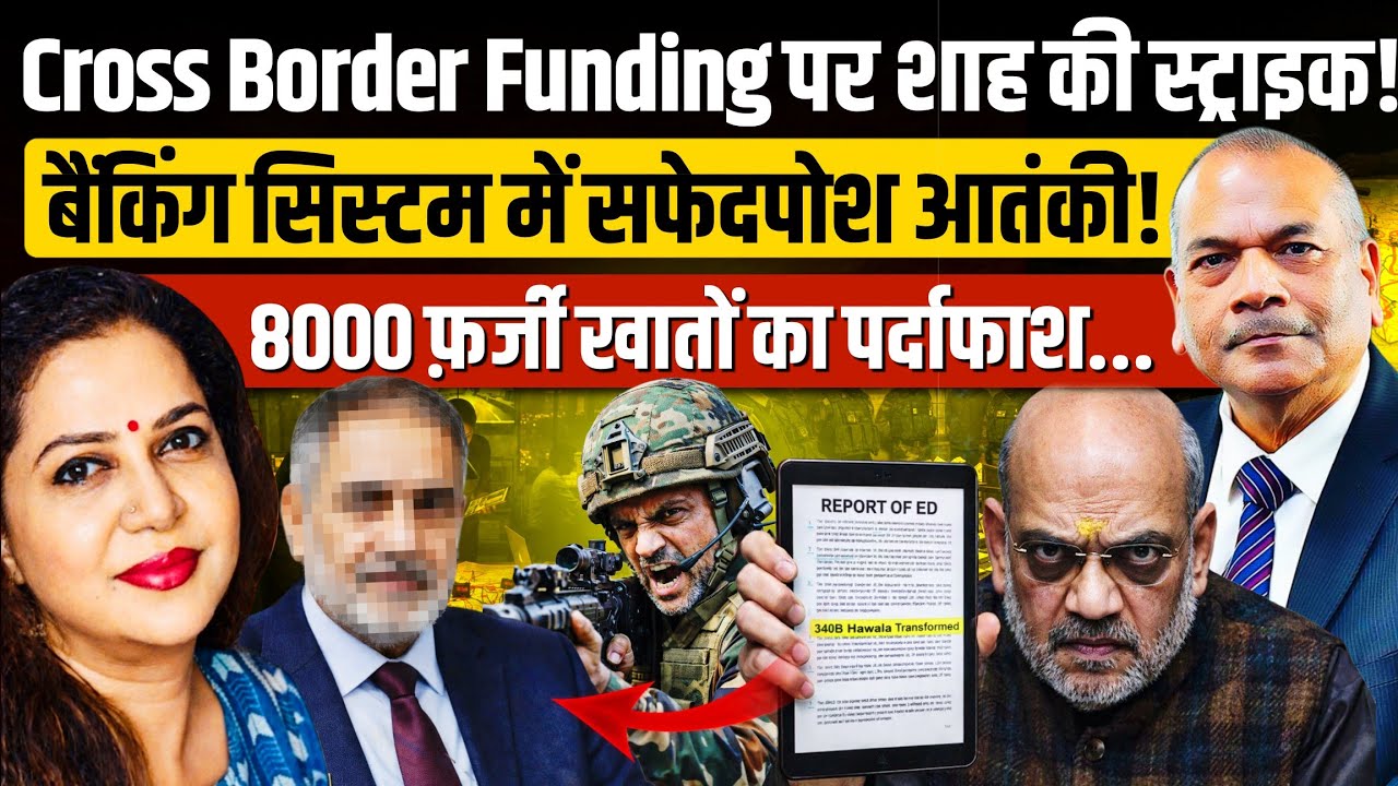 8000 Mule Accounts का खौफनाक नेटवर्क बेनकाब! Ex DGP Vikram Singh | Anju Pankaj 