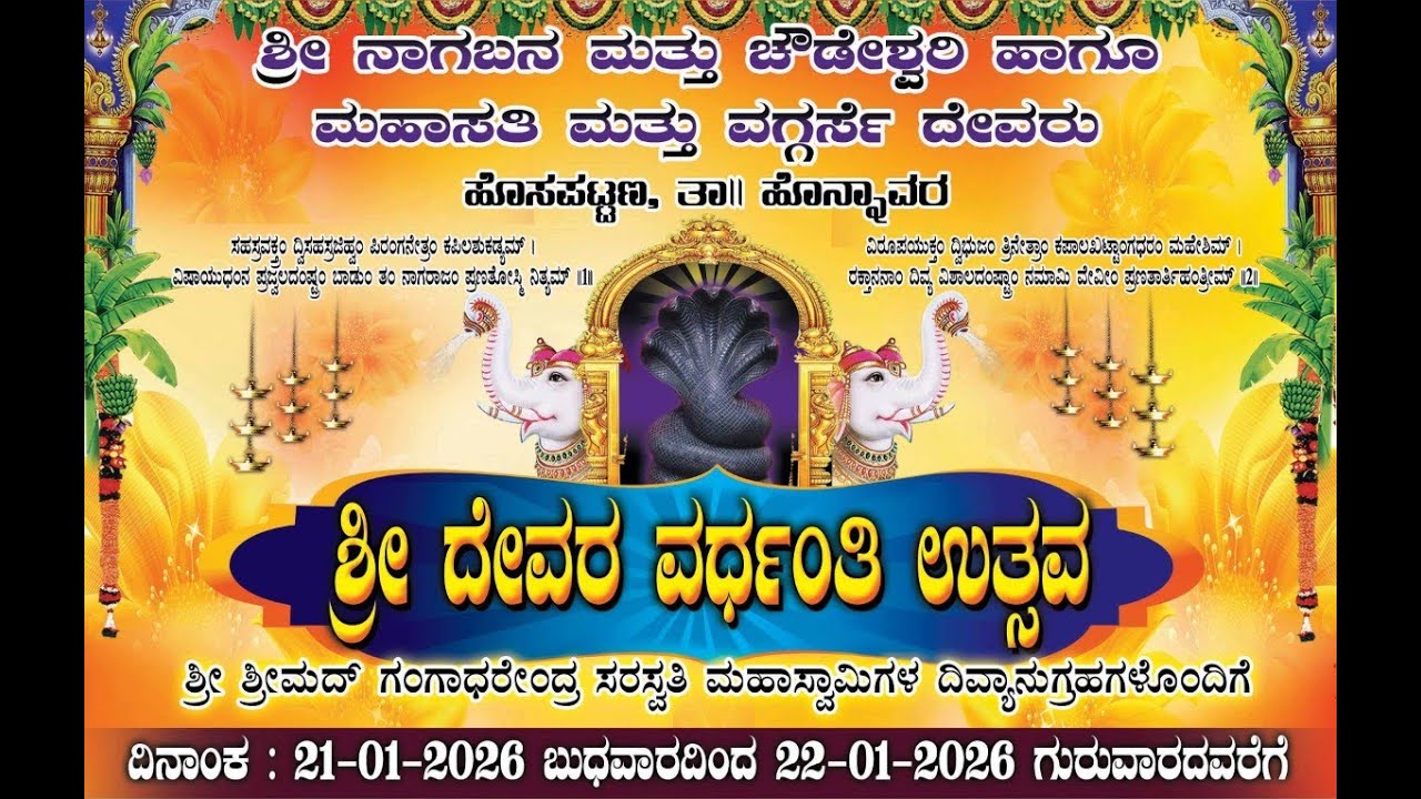 ಶ್ರೀ ದೇವರ ವರ್ಧಂತಿ ಉತ್ಸವ | LIVE | ಶ್ರೀ ನಾಗಬನ ಮತ್ತು ಚೌಡೇಶ್ವರಿ ಹಾಗೂ ಮಹಾಸತಿ ಮತ್ತು ವಗ್ಗರ್ಸೆ ದೇವರು