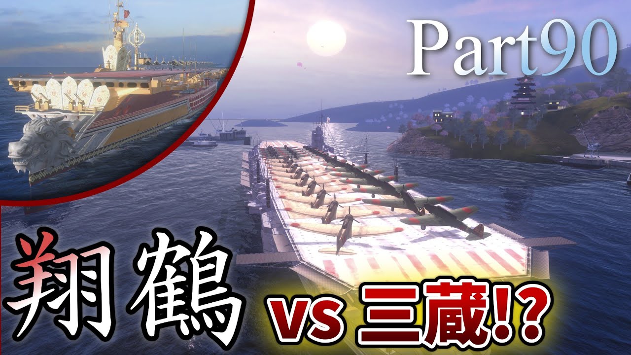 [Wows Blitz ゆっくり実況]  Part90  TierVIII日本空母 翔鶴