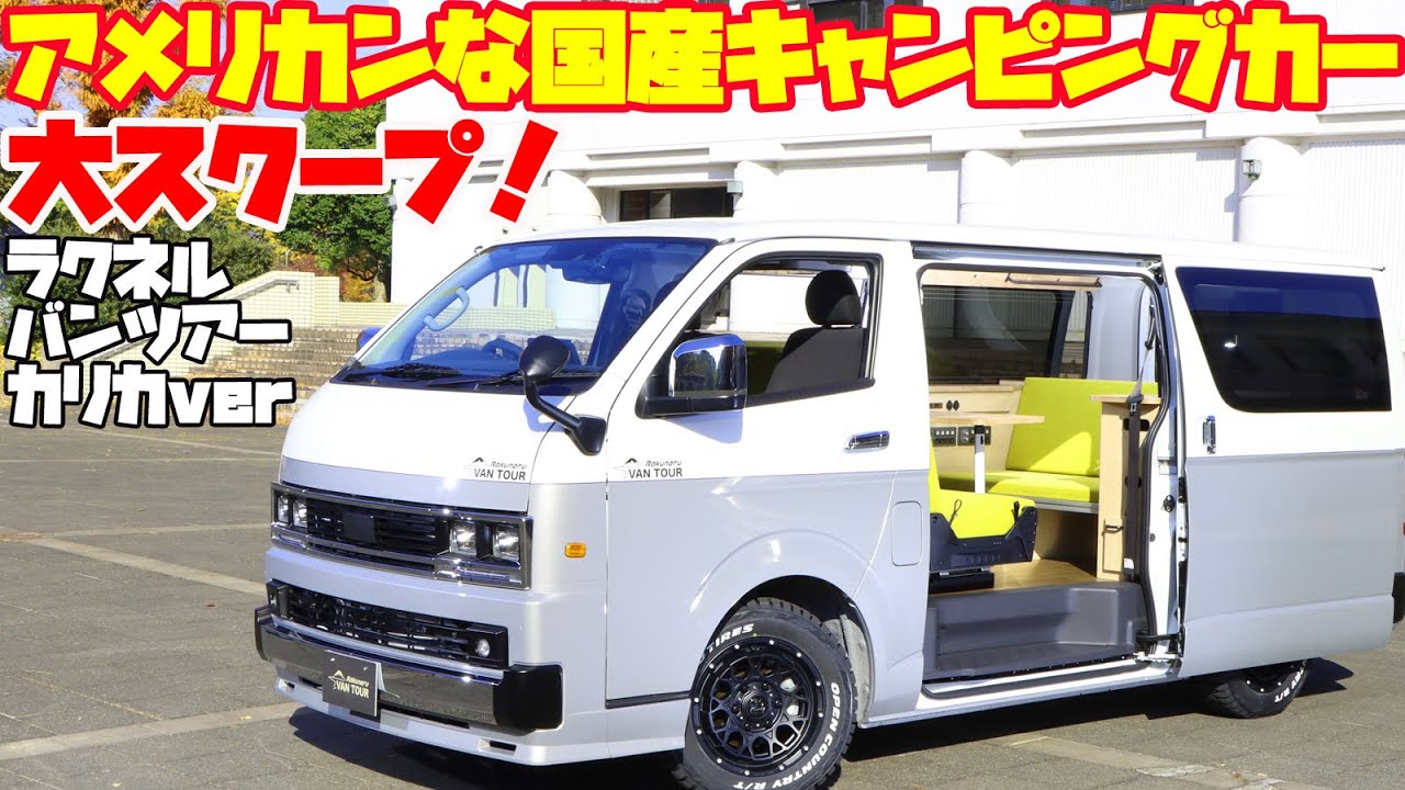 大スクープ！新型ハイエースキャンピングカー「ラクネル バンツアー・カリカver.を超速レビュー！メティオ発・アルパインスタイルの「カリカ」をベースにシンクやシャワー、電子レンジを装備したキャンパー！