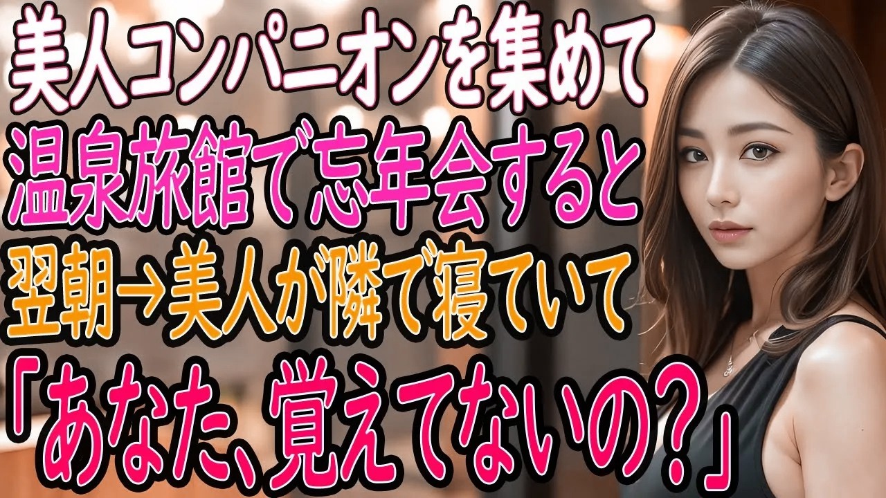 【馴れ初め 感動】美人コンパニオンを集めて温泉旅館で忘年会をすると、翌朝→美人が横に寝ていて 妻「あなた覚えてないの？」【いい話・朗読・泣ける話】