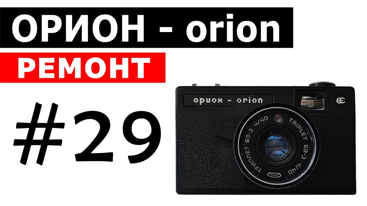 ОРИОН - ремонт пленочного фотоаппарата orion (CCCP)