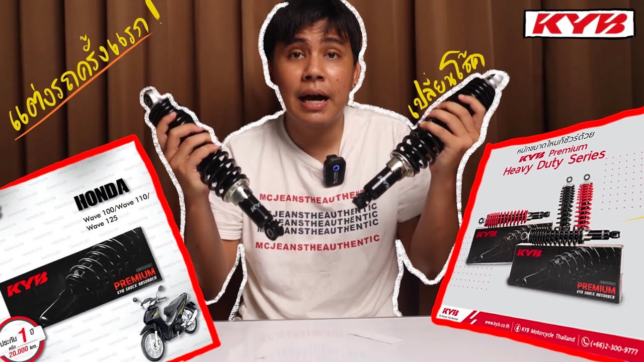 รีวิวโช้ค KYB Premium Heavy Duty Series กับการแต่งรถครั้งแรกของหนึ่ง