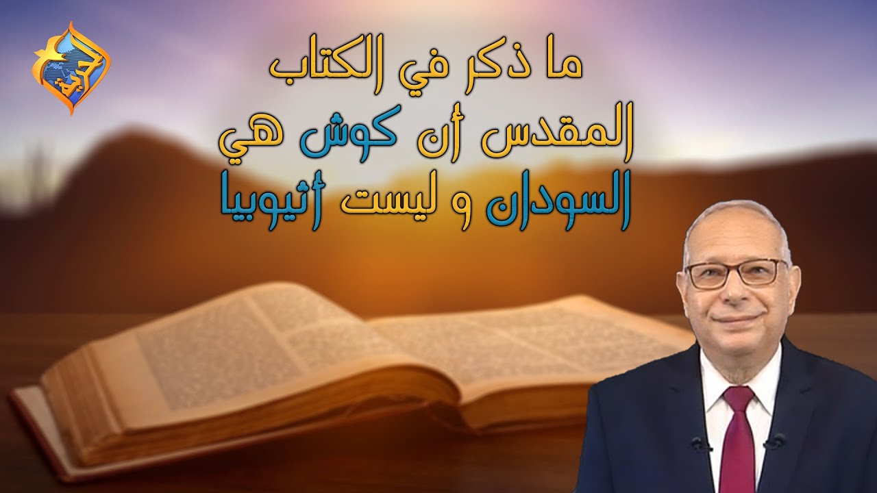 ما ذكر في الكتاب المقدس ان كوش هي السودان و ليست اثيوبيا 📖 #قناةالحرية