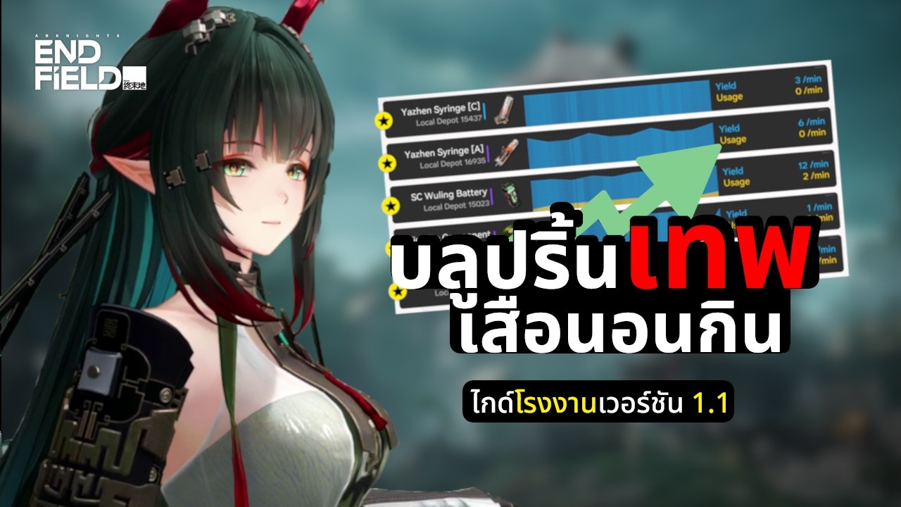 ไกด์สอนสร้างโรงงานแบบคุ้มๆ จากบลูปริ้น (1.1) | Arknights: Endfield