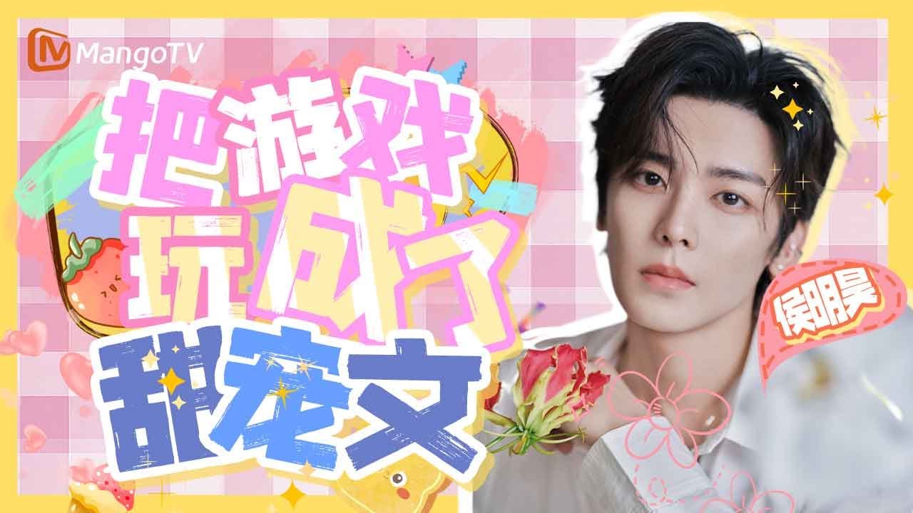 【爱豆专场】侯明昊在好六把游戏玩成了甜宠文 | MangoTV Idol