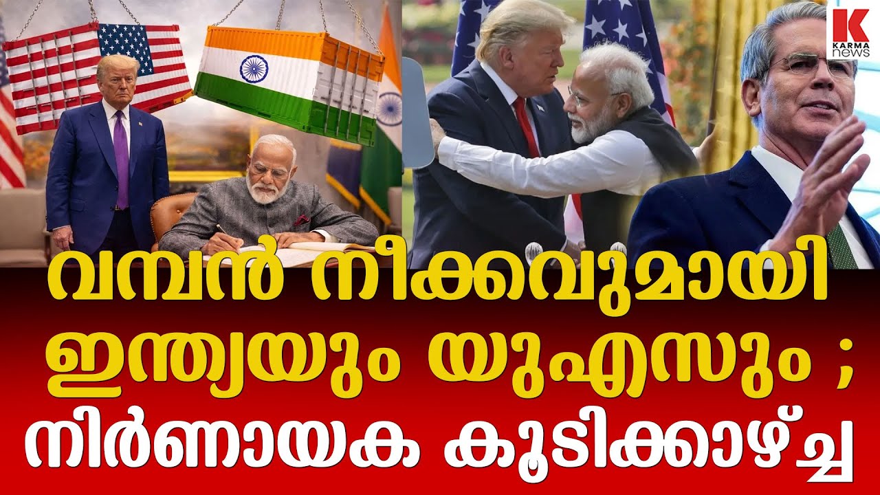 ഇന്ത്യയുമായി  അടുക്കാൻ അമേരിക്കൻ തന്ത്രം