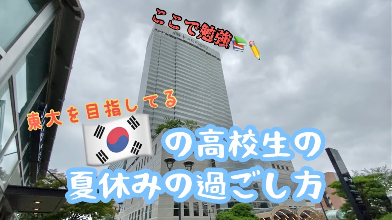 韓国の高校生の夏休みはどんな感じ？/ 일본유학준비생의 호캉스 간 여름방학 Vlog