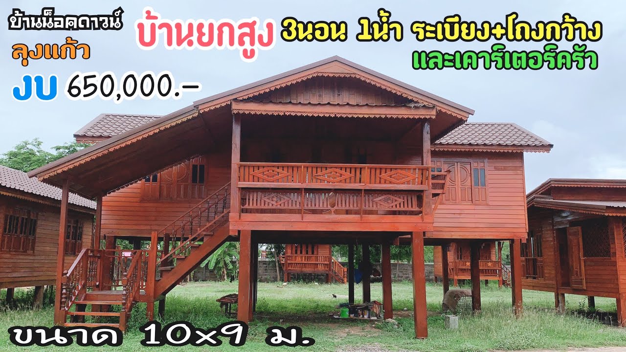 บ้านลุงแก้วยกสูง3นอน1น้ำขนาด10x9ม. งบ650,000฿