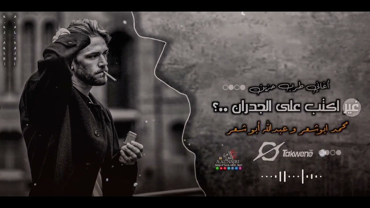 غير اكتب على الجدران || كلاب المصاري •• ليش الوقت فينا خان🍺 || أغاني طرب مطلوبه اكتر اشي #بطئ 