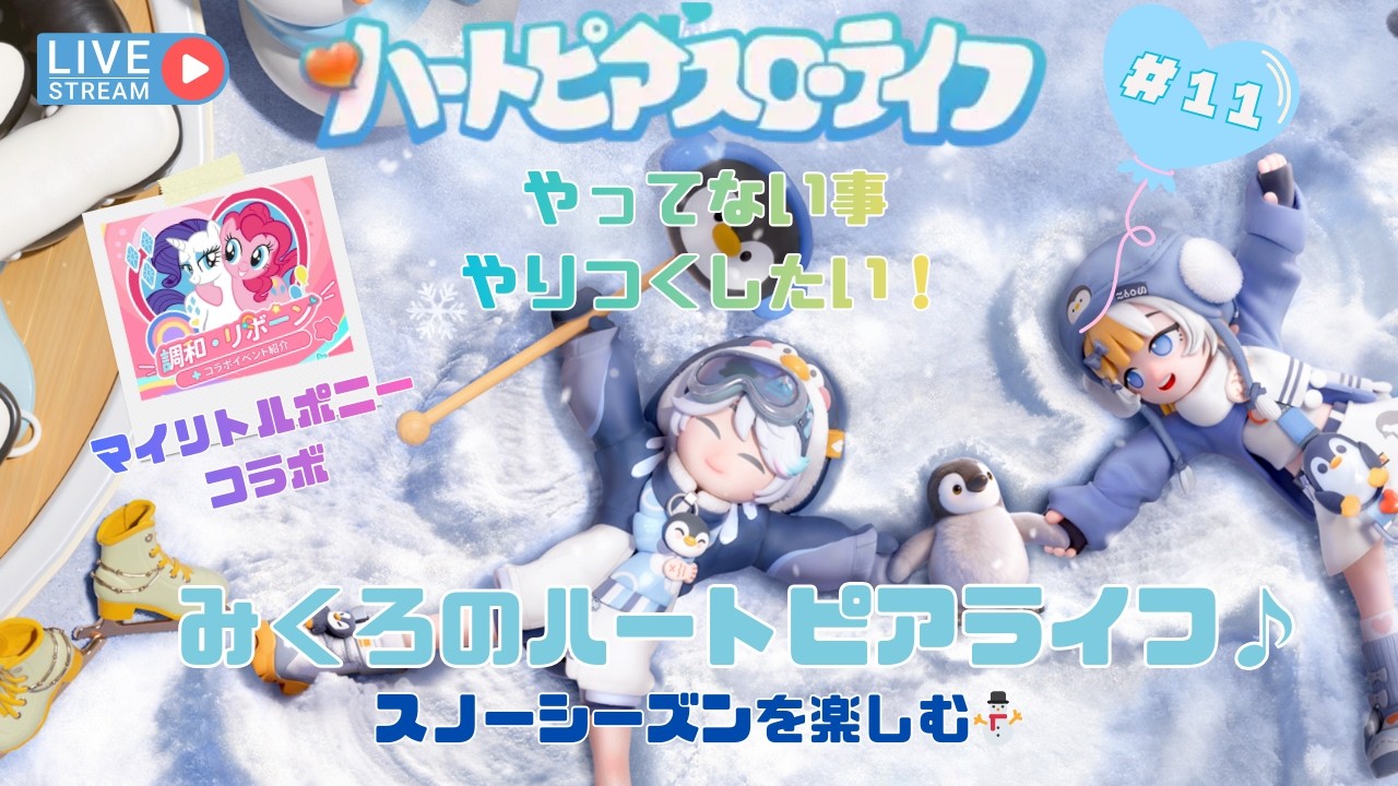 【ハートピアスローライフ＃１１】みくろのハートピアライフ🎈スノーシーズン⛄マイリトルコラボ🌈やってない事やり尽くしたい！！！#ハートピアスローライフ#ハートピア