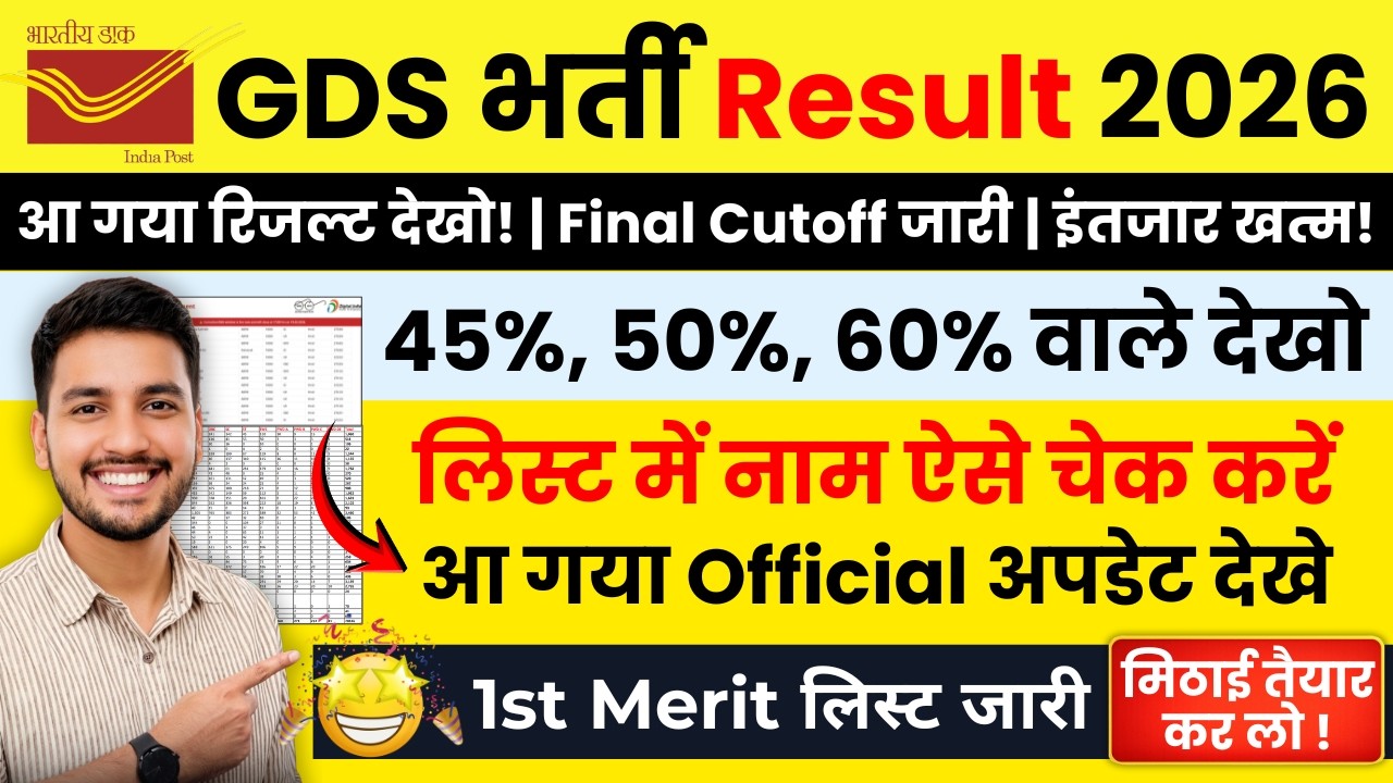 GDS Result 2026 | GDS Result कैसे देखें| GDS Result 2026 Kab Aayega | GDS Merit List 2026 Kab Aayegi