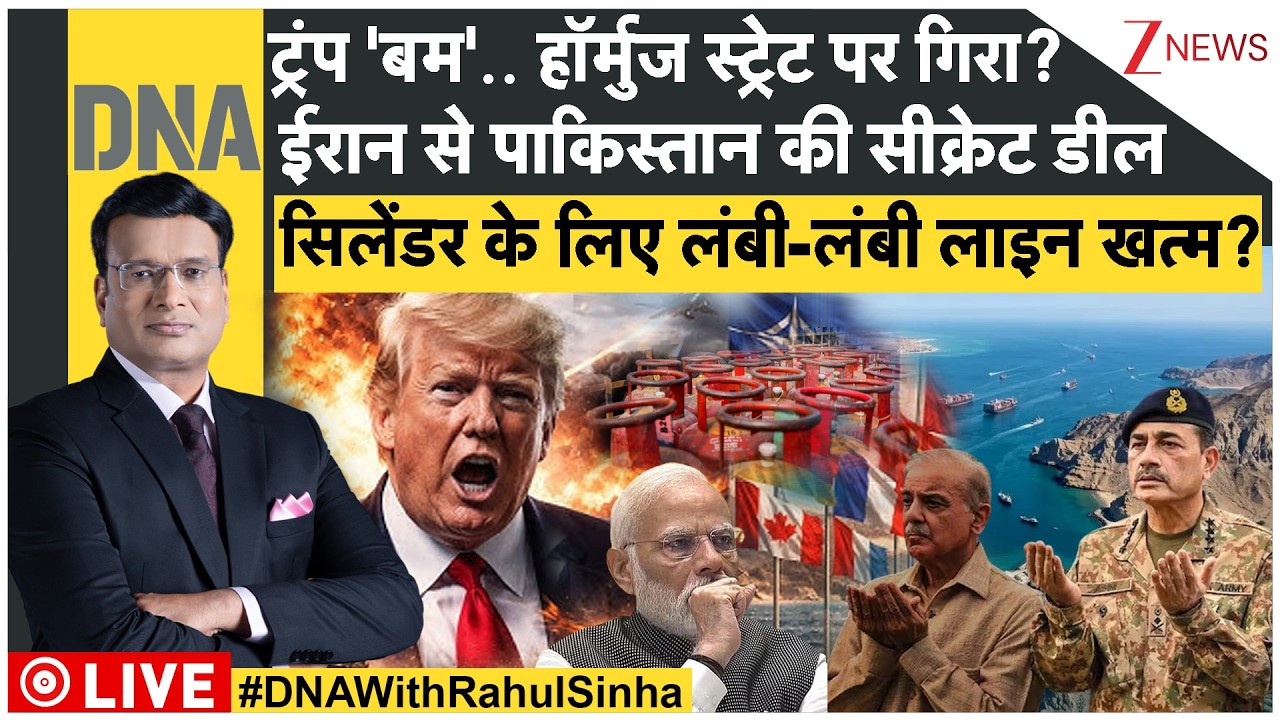 DNA LIVE: ट्रंप 'बम'.. हॉर्मुज स्ट्रेट पर गिरा? | ईरान से पाकिस्तान की सीक्रेट डील | Trump |Pakistan