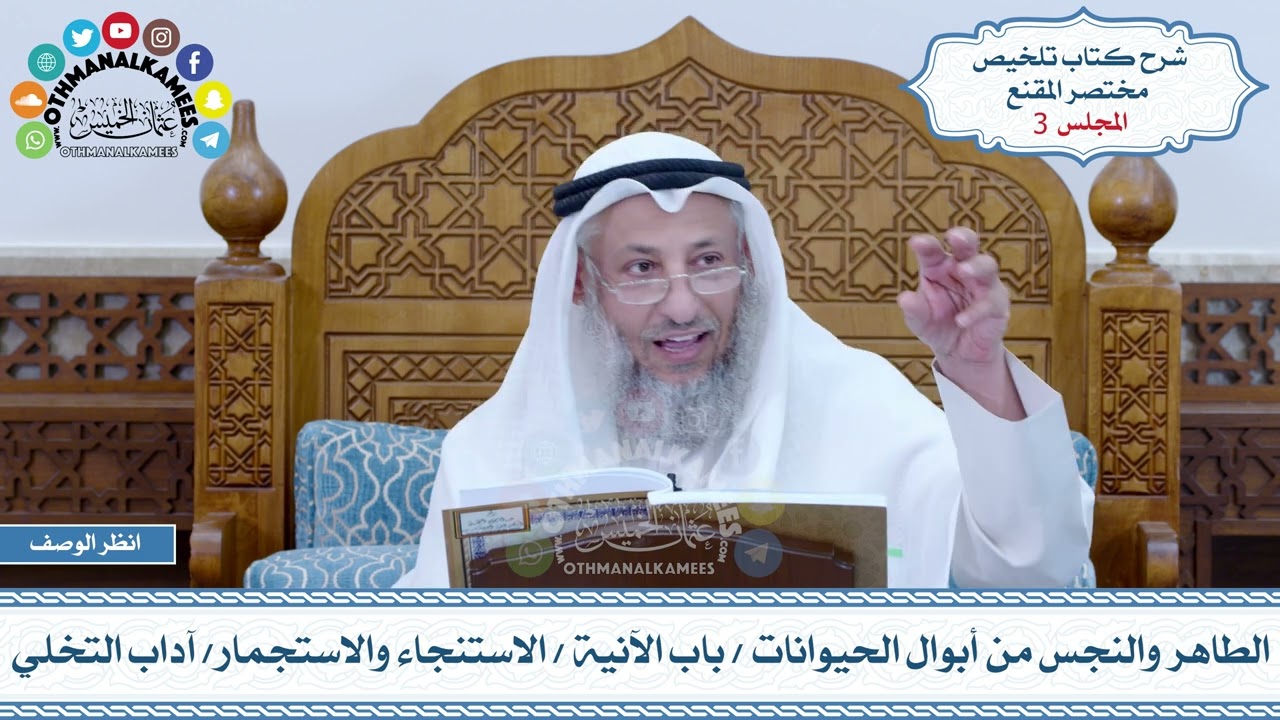 3 - الطاهر والنجس من أبوال الحيوانات - باب الآنية - الاستنجاء والاستجمار - آداب التخلي- عثمان الخميس