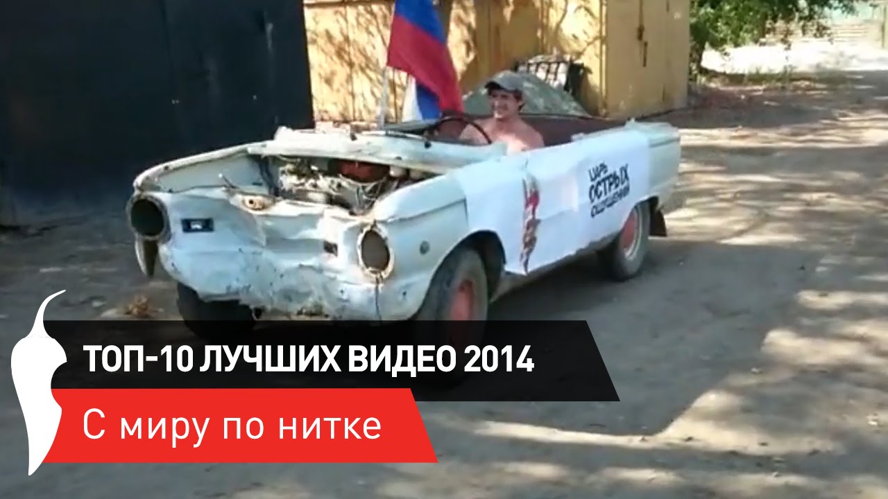 ТОП-10 лучших видео 2014