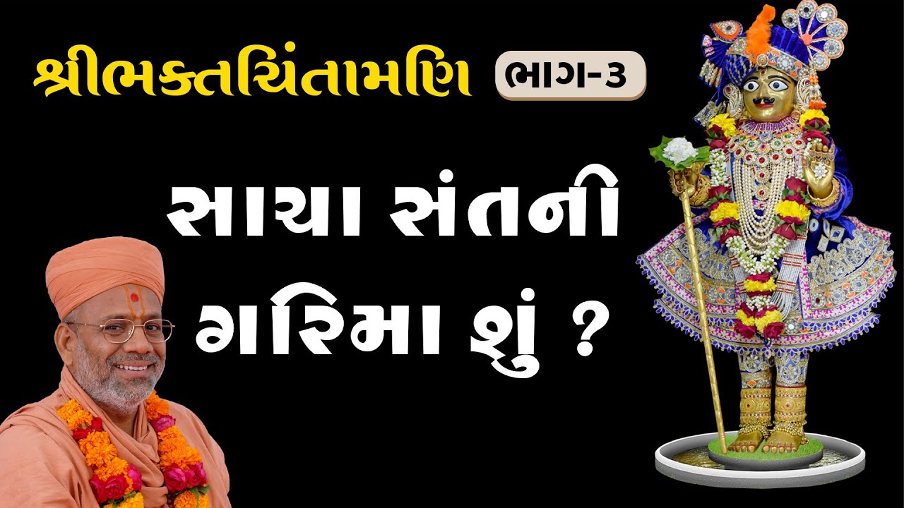 BhaktChintamani - 03 | ભક્તચિંતામણિ - ૦૩ | 10 Aug 2001 | Gyanjivandasji Swami - Kundaldham
