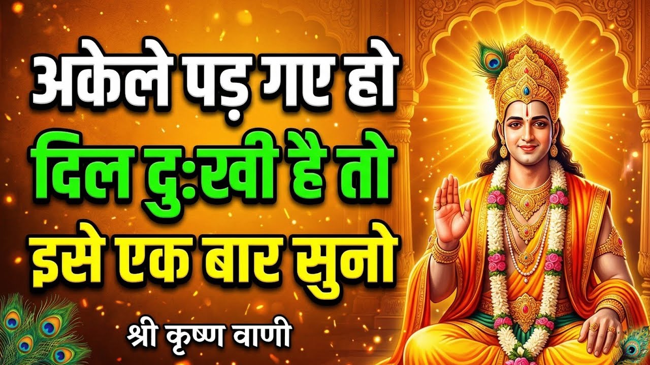 अकेले पड़ गए हो दिल दुःखी है तो सुनो | Shree Krishna Motivational Speech | Geeta Saar #krishnavani 