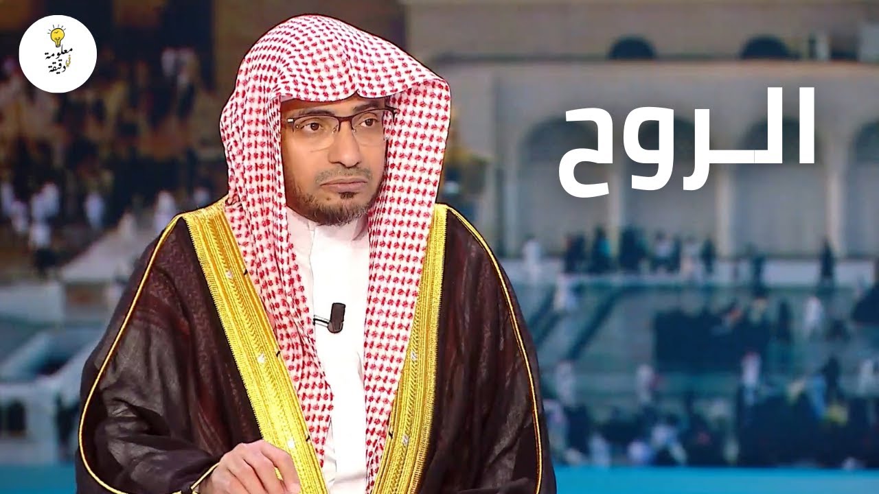 و يسألونك عن الروح | ما الروح وما الفرق بينها وبين النفس | لقاء مع الشيخ صالح المغامسي