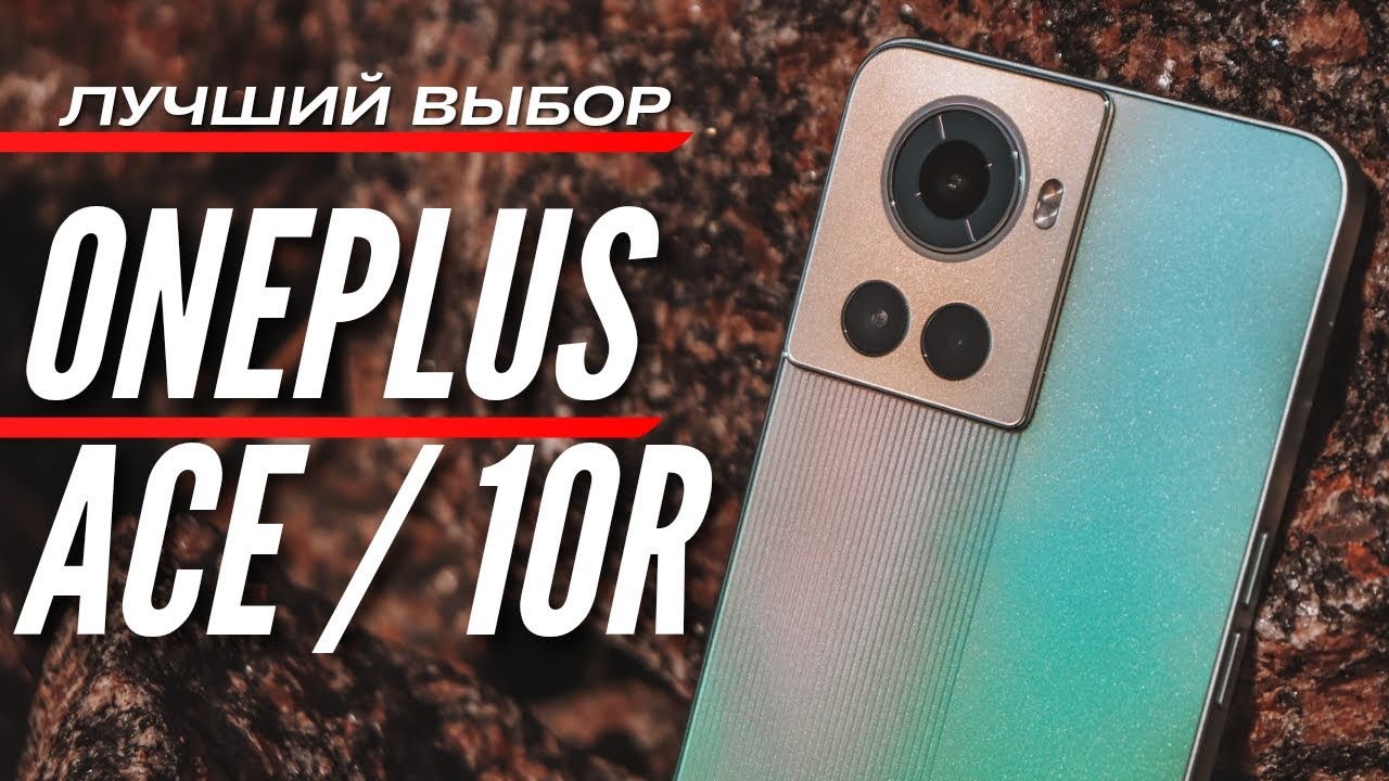 ЛУЧШИЙ ВЫБОР ЛЕТА 2022 🔻 ONEPLUS ACE / 10R 🔻