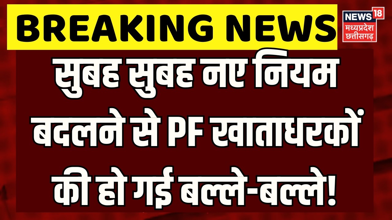 EPFO Interest Credit: सुबह होते ही EPF खाताधारकों की बल्ले-बल्ले, खाते में आएंगे पैसे! |Top News