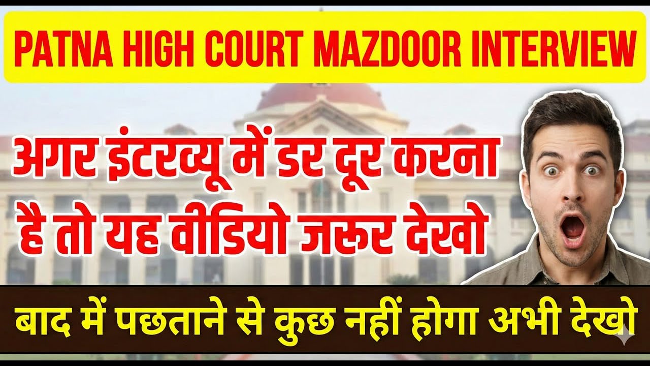 Patna High Court Regular Mazdoor Interview | डर खत्म करो और इंटरव्यू पास करो | 100% प्रैक्टिकल गाइड