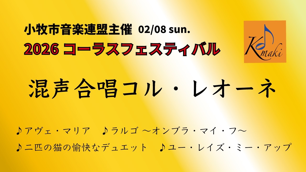 1曲目「アヴェ・マリア」　2曲目「ラルゴ〜オンブラ・マイ・フ〜」　3曲目「二匹の猫の愉快なデュエット」4曲目「ユー・レイズ・ミー・アップ」[混声合唱 コル・レオーネ]小牧市音楽連盟