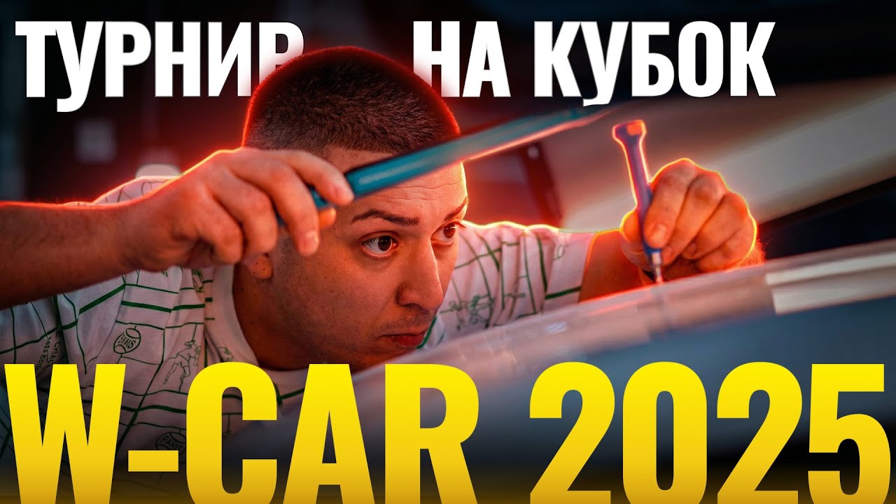 ТУРНИР на кубок W-CAR 2025 | СОРЕВНОВАНИЯ СРЕДИ МАСТЕРОВ PDR
