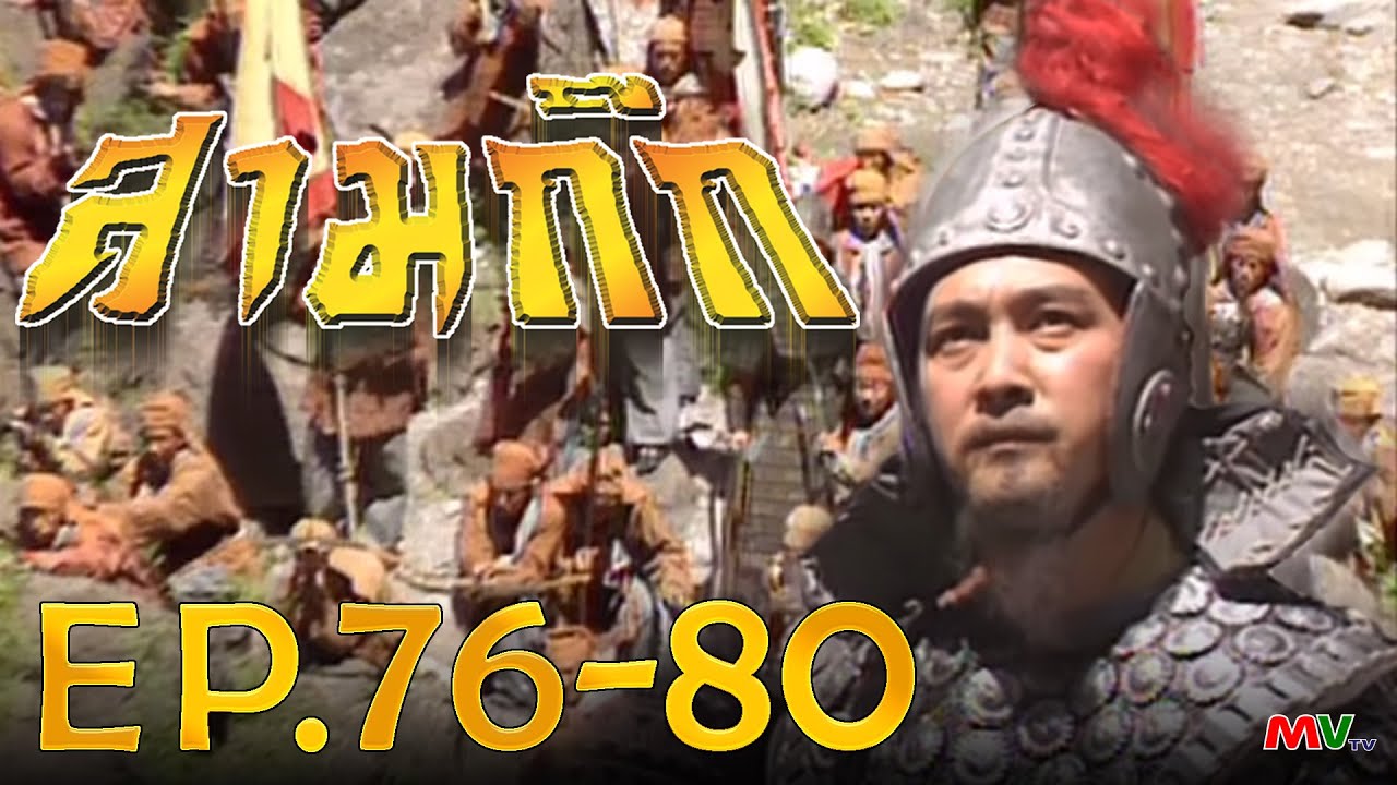 สามก๊ก 1994 (Romance Of The Three Kingdom)  [ พากย์ไทย ]  l EP.76-80 l TVB Thailand