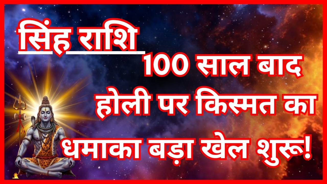 सिंह राशि होली 2026: 100 साल बाद भाग्य का विस्फोट | Leo Horoscope Holi 2026