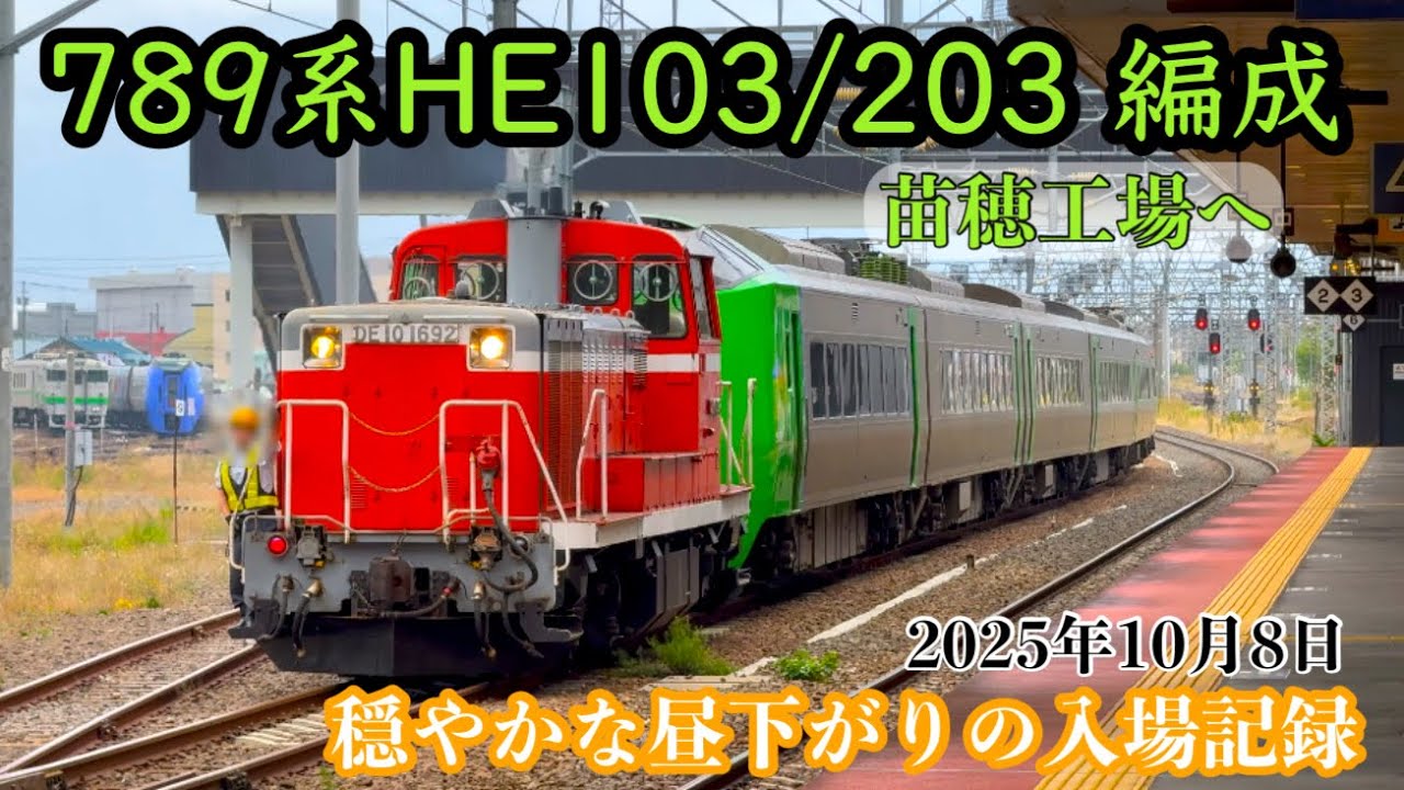 〈4K〉【記録】789系HE103/203編成、DE10に牽かれ苗穂工場へ──穏やかな昼下がりの入場記録（2025/10/08）