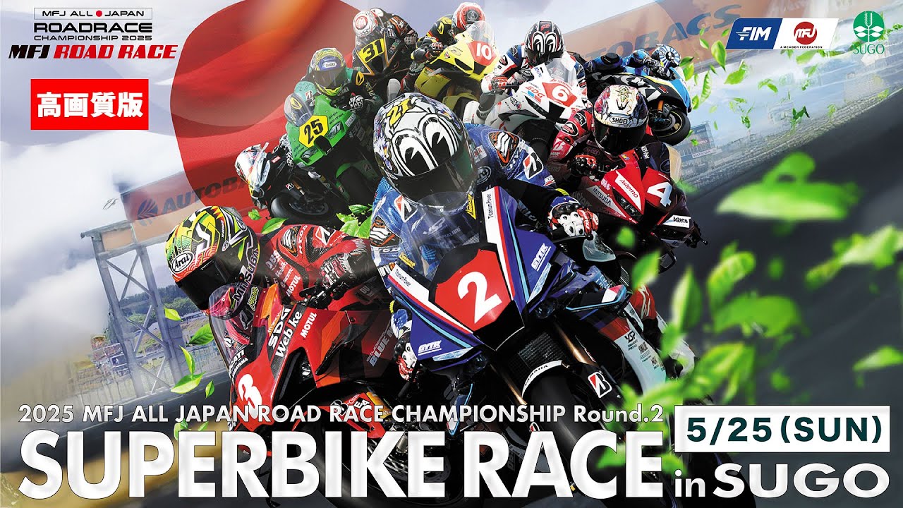 【高画質版】2025 MFJ全日本ロードレース選手権シリーズ 第2戦【日】午後