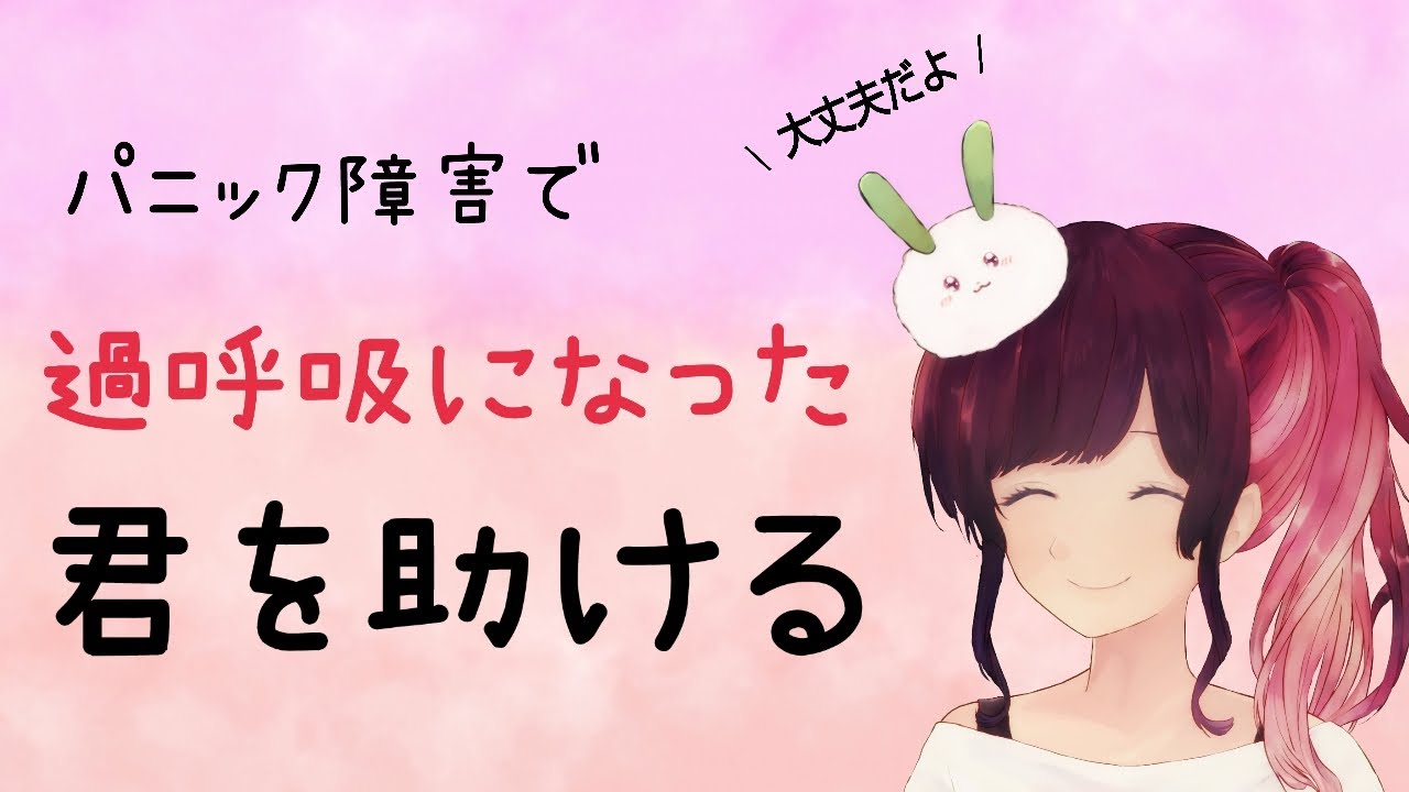 【大丈夫】過呼吸になったあなたを助ける動画 - パニック障害 , 自律神経失調症 , ストレス , 不安 , リラックス , 発作 -