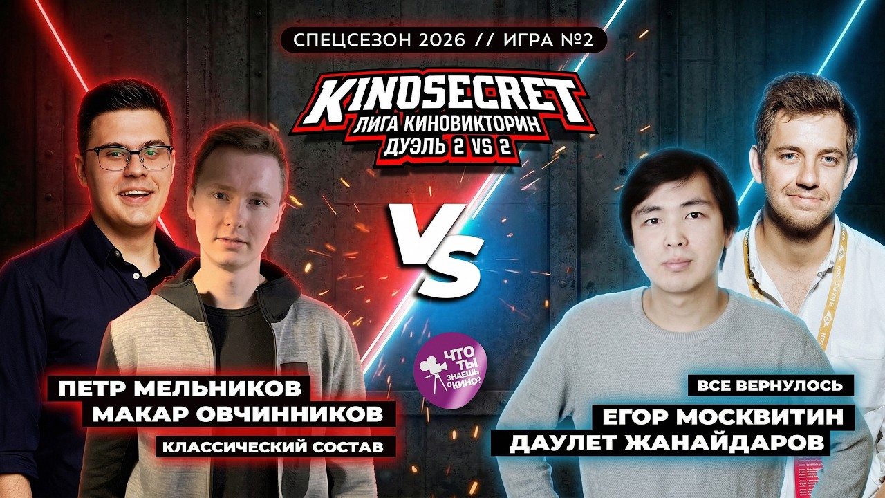 KinoSekret.Duel - 4x2 - Special Season