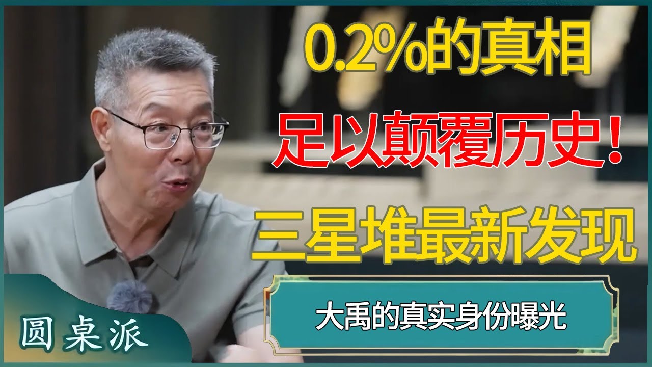 0.2%的真相足以颠覆历史！三星堆最新发现：大禹的真实身份曝光 #窦文涛 #梁文道 #马未都 #周轶君 #马家辉 #许子东 #圆桌派  #圆桌派第八季