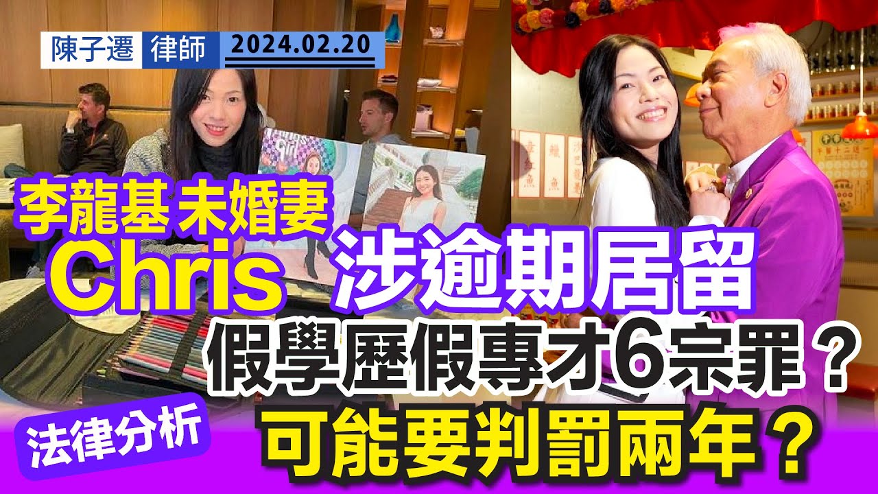 李龍基未婚妻Chris Wong 王青霞涉逾期居留被捕｜虛假6宗罪：假學歷 假證書 做香港假專才？｜TC法律分析：最高可判監兩年！｜爺孫戀到底係咪真愛？｜陳子遷律師 TC Chan