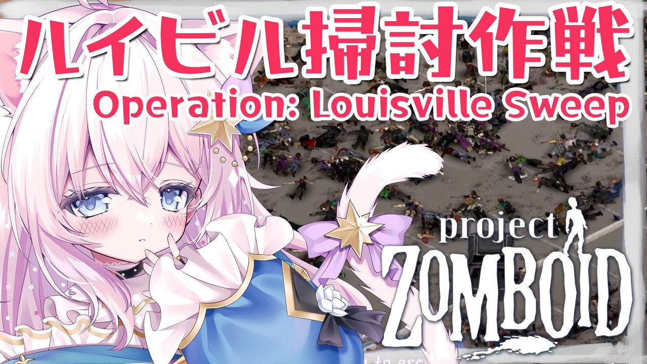 【Project Zomboid】ルイビルで物資を集める せーなの生存日記#43 【ゾンボイド B42 ルイビル編】