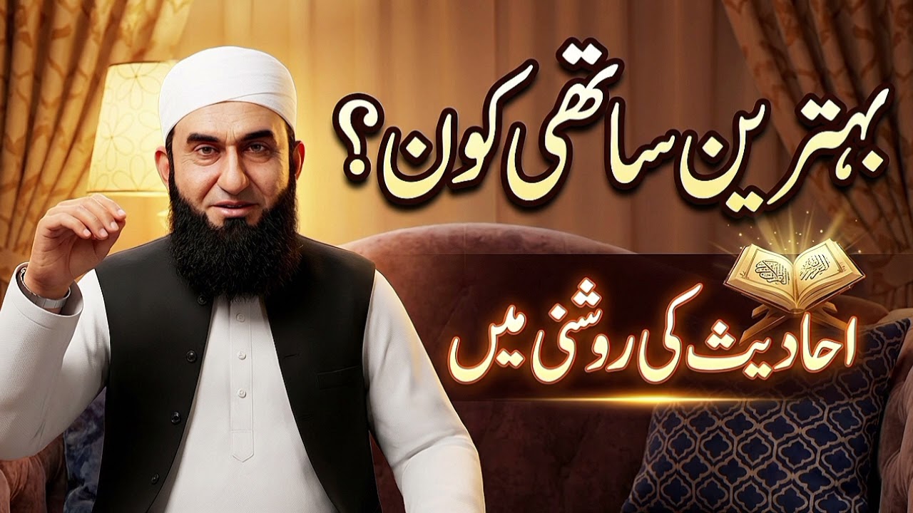 ہمارے نبی ﷺ کے بہترین ساتھی کون تھے؟ | مولانا طارق جمیل کا ایمان افروز بیان@Mtj17g