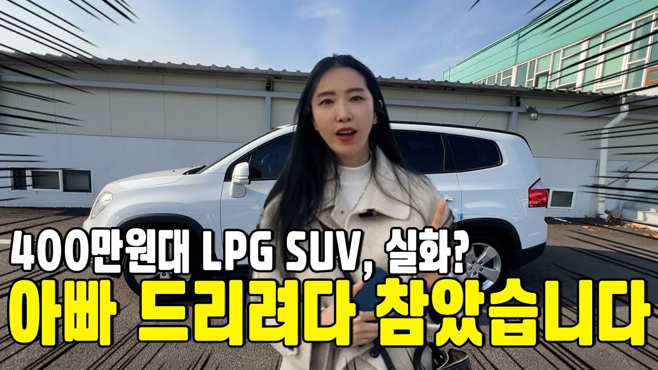 16년식 올란도 LPG가 400만 원대? 경차 살 돈으로 SUV 타세요.