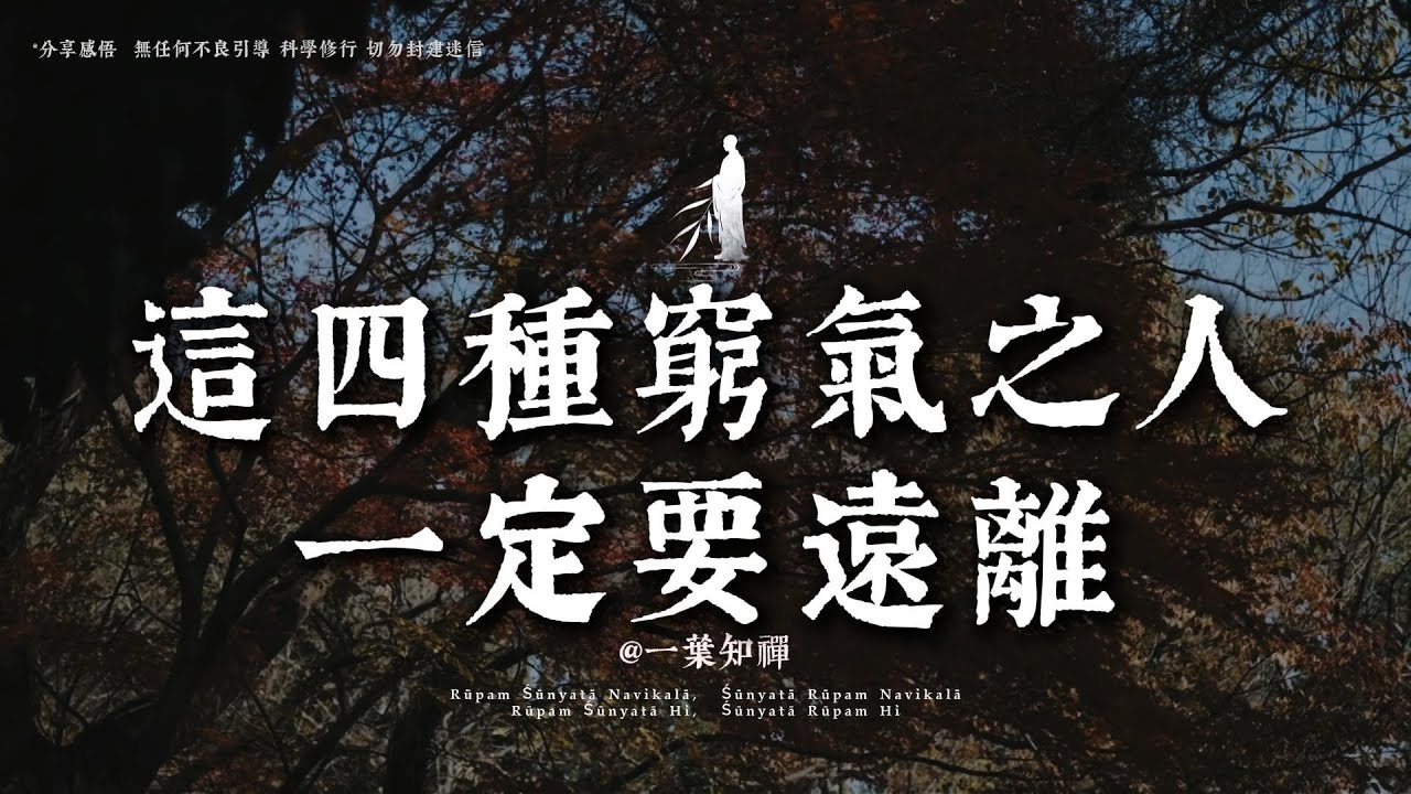 這四種窮氣之人一定要遠離，否則越活越累丨#一葉知禪 #修行 #人生感悟 #國學 #治愈 #自我療愈 #佛學 #哲學