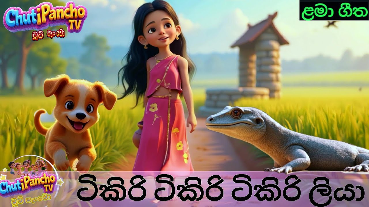 ටිකිරි ටිකිරි ටිකිරිලියා|Tikiri Tikiri Tikiri Liya |Sinhala Kids Song|Sinhala ළමා ගීත |ChutiPanchoTV
