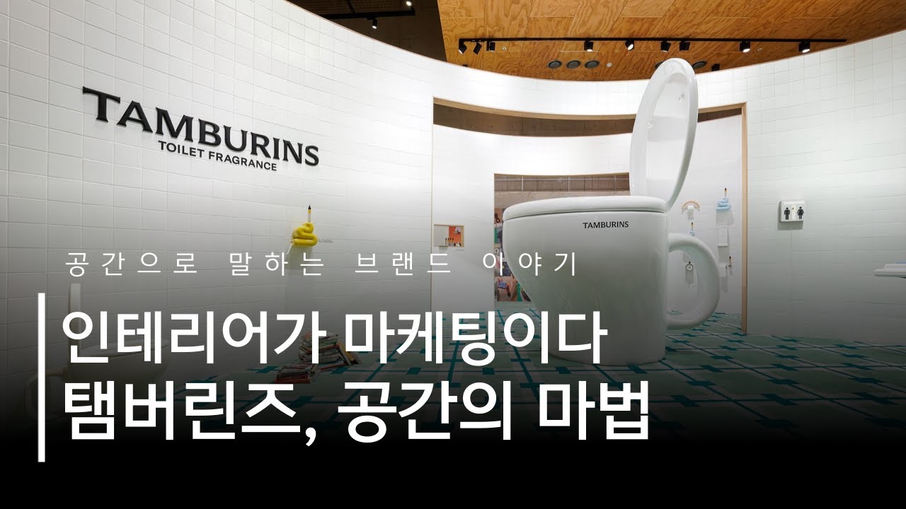 탬버린즈 매장은 왜 전시관처럼 보일까? 공간VMD로 본 브랜드 마케팅