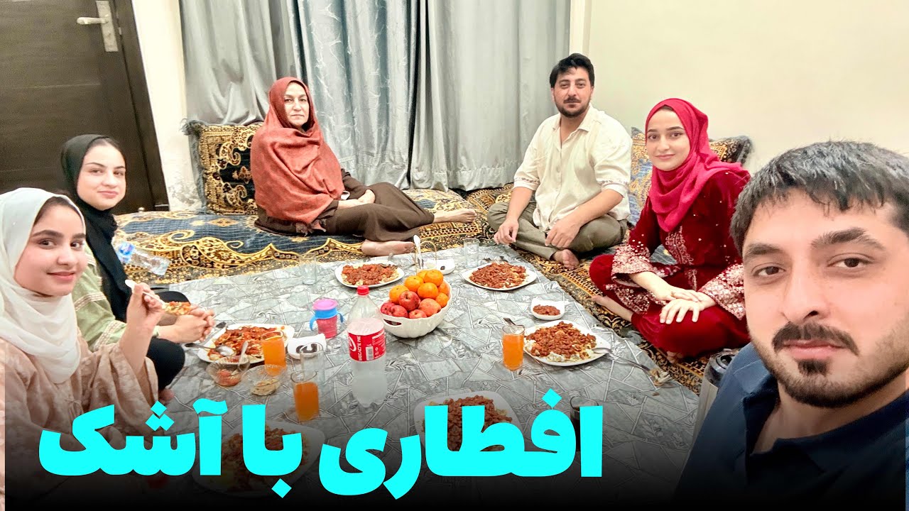 افطاری امشب با فامیل هوسانه خوشمزه ( آشک )😋😍