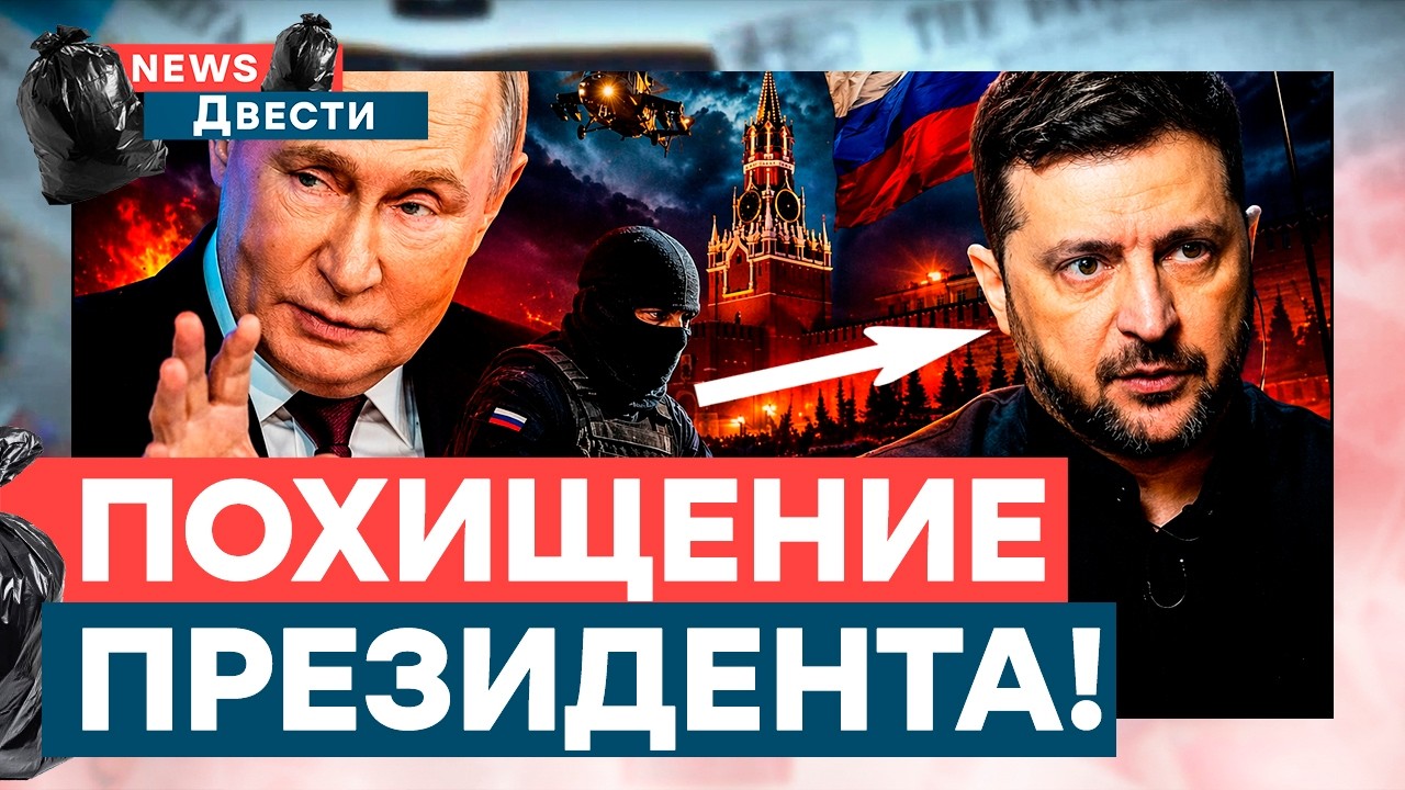 СКАНДАЛ мирового уровня! Россия хочет СУДИТЬ Зеленского! Путину сделали подарок! | News ДВЕСТИ