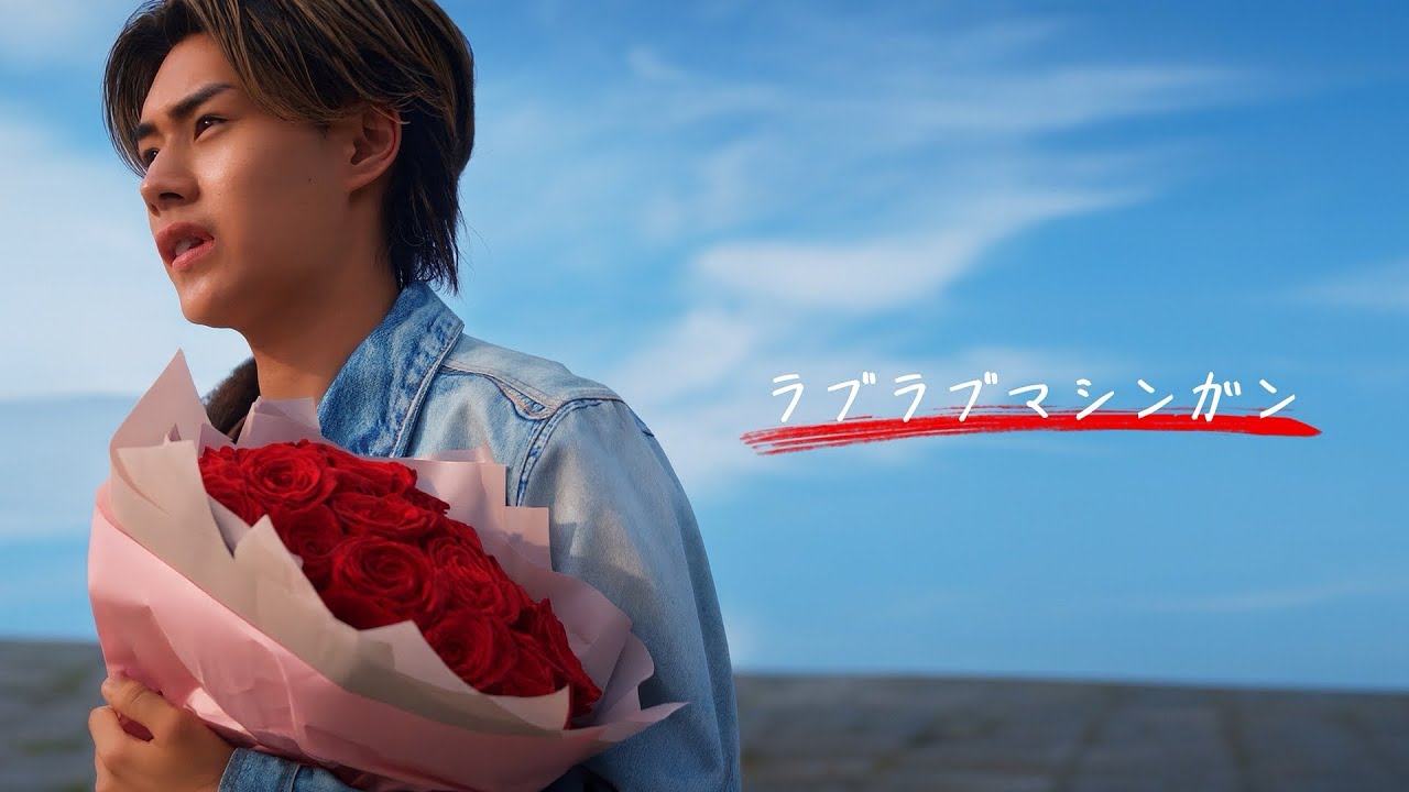 古川 - ラブラブマシンガン (Official Music Video)